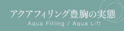 アクアフィリング豊胸の実態