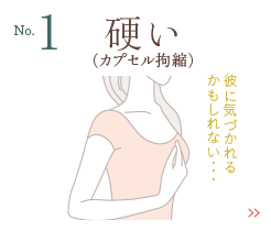 硬い（カプセル拘縮）