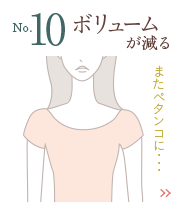 ボリュームが減る