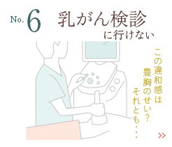 乳がん検診に行けない