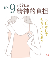 ばれる精神的負担