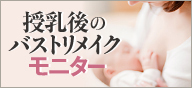 授乳後のバストリメイクモニター