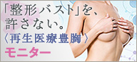 再生医療豊胸 モニター