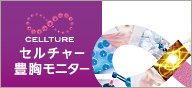セルチャー豊胸 モニター