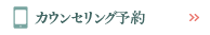 カウンセリング予約