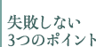 失敗しない3つのポイント